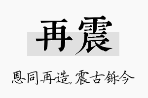 再震名字的寓意及含义