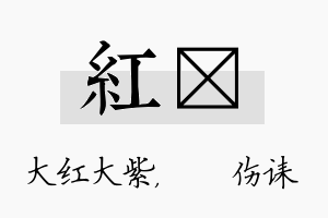 红婳名字的寓意及含义