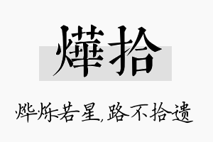 烨拾名字的寓意及含义