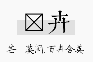 芠卉名字的寓意及含义