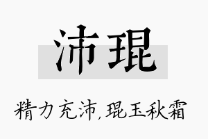 沛琨名字的寓意及含义