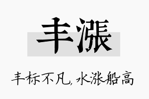 丰涨名字的寓意及含义