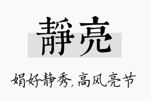 静亮名字的寓意及含义