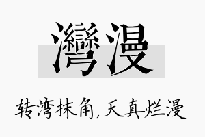 湾漫名字的寓意及含义