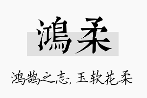 鸿柔名字的寓意及含义