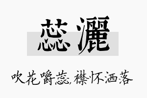 蕊洒名字的寓意及含义