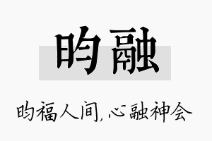 昀融名字的寓意及含义