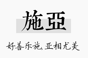 施亚名字的寓意及含义