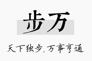 步万名字的寓意及含义