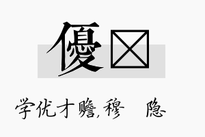 优忞名字的寓意及含义