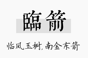 临箭名字的寓意及含义