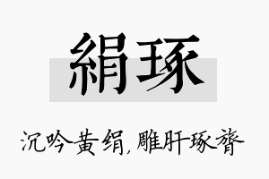 绢琢名字的寓意及含义