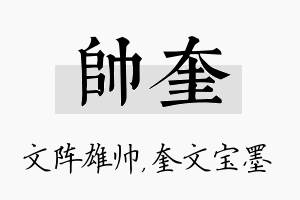 帅奎名字的寓意及含义