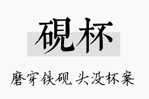 砚杯名字的寓意及含义