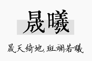 晟曦名字的寓意及含义