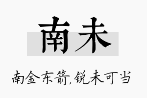 南未名字的寓意及含义