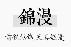 锦漫名字的寓意及含义