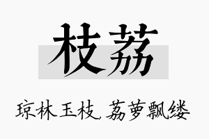 枝荔名字的寓意及含义