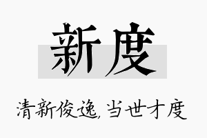 新度名字的寓意及含义