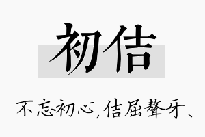 初佶名字的寓意及含义