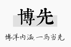 博先名字的寓意及含义