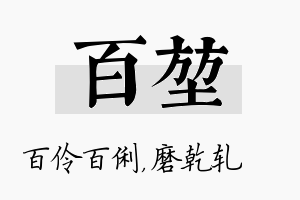 百堃名字的寓意及含义