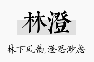 林澄名字的寓意及含义