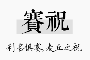 赛祝名字的寓意及含义