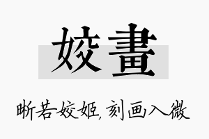 姣画名字的寓意及含义