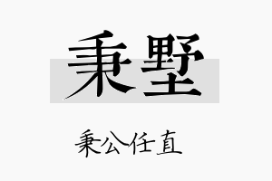 秉墅名字的寓意及含义