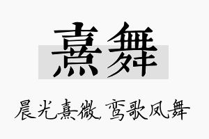 熹舞名字的寓意及含义