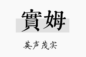 实姆名字的寓意及含义