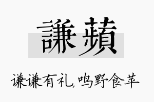 谦苹名字的寓意及含义