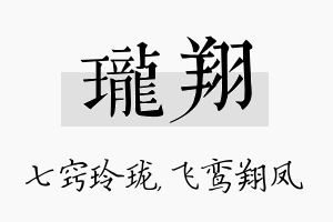 珑翔名字的寓意及含义