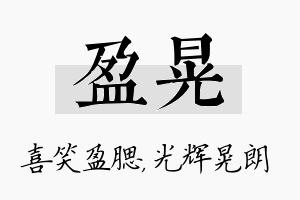 盈晃名字的寓意及含义