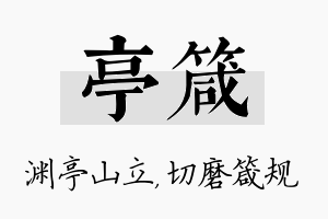 亭箴名字的寓意及含义