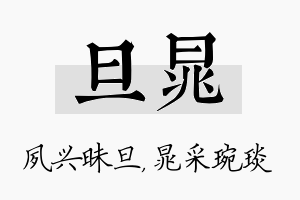 旦晁名字的寓意及含义