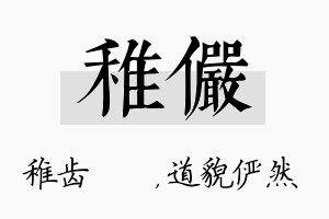 稚俨名字的寓意及含义