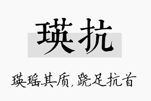 瑛抗名字的寓意及含义