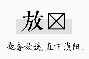 放浈名字的寓意及含义