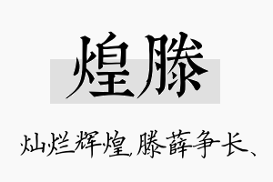 煌滕名字的寓意及含义