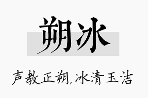 朔冰名字的寓意及含义