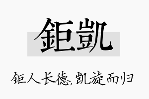 钜凯名字的寓意及含义