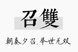 召双名字的寓意及含义