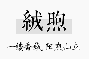 绒煦名字的寓意及含义