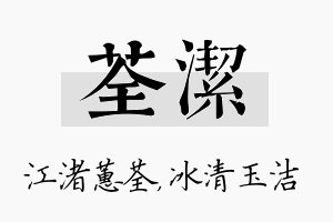 荃洁名字的寓意及含义