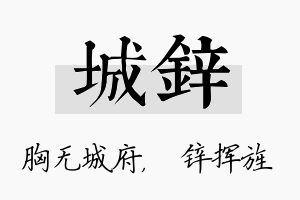 城锌名字的寓意及含义