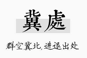 冀处名字的寓意及含义