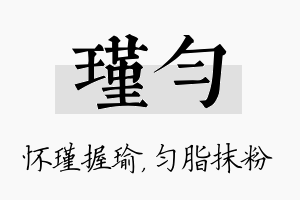 瑾匀名字的寓意及含义