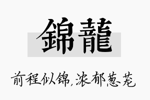 锦茏名字的寓意及含义